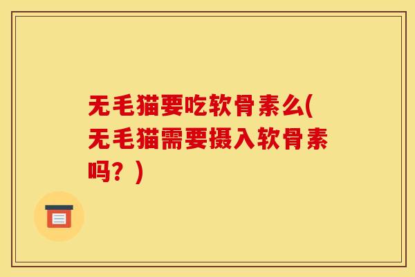 无毛猫要吃软骨素么(无毛猫需要摄入软骨素吗？)