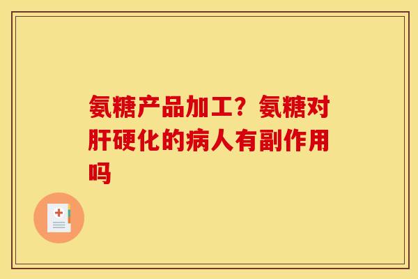 氨糖产品加工?氨糖对的人有副作用吗 氨糖产品加工?氨糖对的人有副作用吗