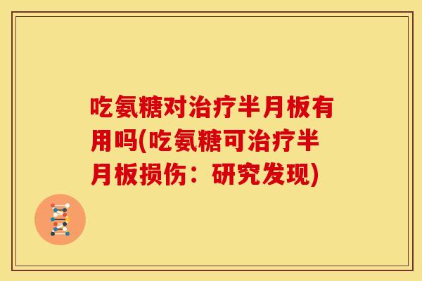吃氨糖对有用吗(吃氨糖可损伤：研究发现)