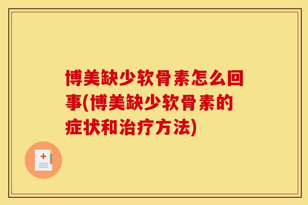 博美缺少软骨素怎么回事(博美缺少软骨素的症状和方法) 博美缺少软骨素怎么回事(博美缺少软骨素的症状和方法)