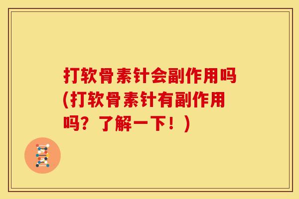 打软骨素针会副作用吗(打软骨素针有副作用吗？了解一下！)