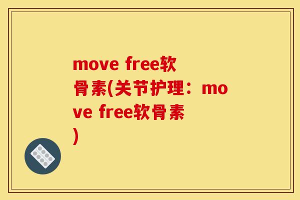 move free软骨素(关节护理：move free软骨素)