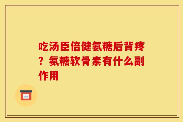 吃汤臣倍健氨糖后背疼？氨糖软骨素有什么副作用