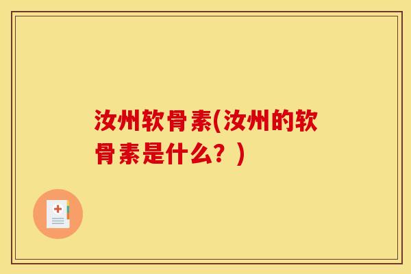 汝州软骨素(汝州的软骨素是什么?) 汝州软骨素(汝州的软骨素是什么?)