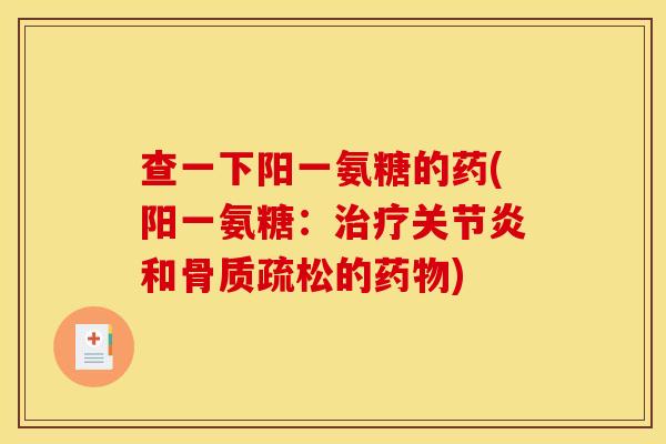 查一下阳一氨糖的药(阳一氨糖:和的) 查一下阳一氨糖的药(阳一氨糖:和的)