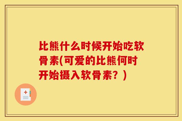 比熊什么时候开始吃软骨素(可爱的比熊何时开始摄入软骨素？)