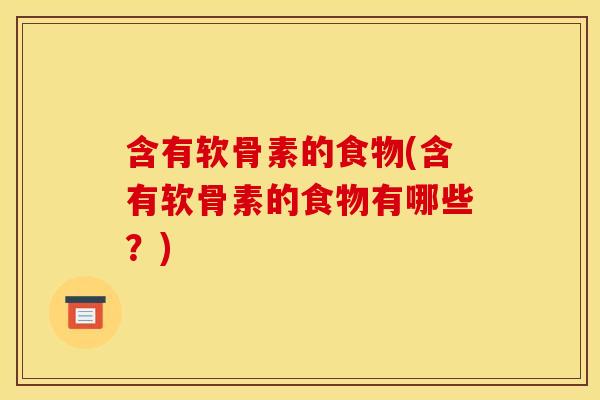 含有软骨素的食物(含有软骨素的食物有哪些？)