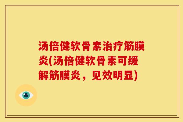 汤倍健软骨素筋膜炎(汤倍健软骨素可缓解筋膜炎,见效明显) 汤倍健软骨素筋膜炎(汤倍健软骨素可缓解筋膜炎,见效明显)