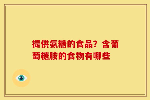 提供氨糖的食品？含葡萄糖胺的食物有哪些