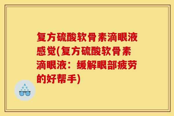 复方硫酸软骨素滴眼液感觉(复方硫酸软骨素滴眼液：缓解眼部疲劳的好帮手)