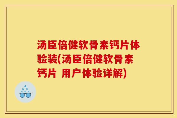 汤臣倍健软骨素钙片体验装(汤臣倍健软骨素钙片 用户体验详解) 汤臣倍健软骨素钙片体验装(汤臣倍健软骨素钙片 用户体验详解)