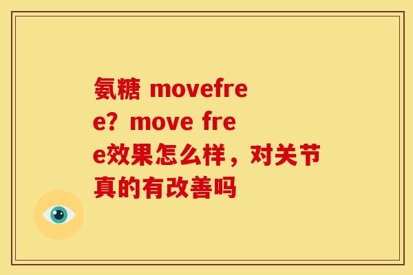 氨糖 movefree?move free效果怎么样,对关节真的有改善吗 氨糖 movefree?move free效果怎么样,对关节真的有改善吗
