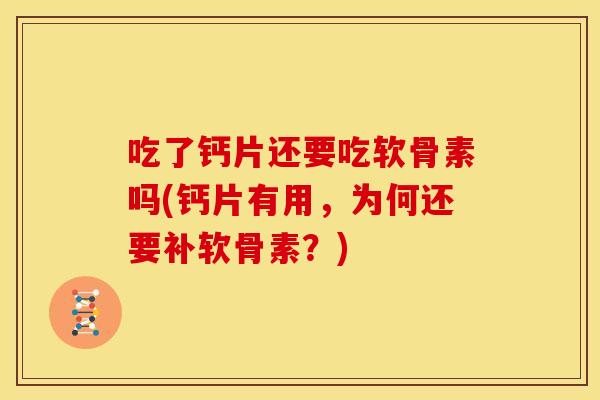 吃了钙片还要吃软骨素吗(钙片有用,为何还要补软骨素?) 吃了钙片还要吃软骨素吗(钙片有用,为何还要补软骨素?)