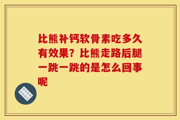 比熊补钙软骨素吃多久有效果？比熊走路后腿一跳一跳的是怎么回事呢