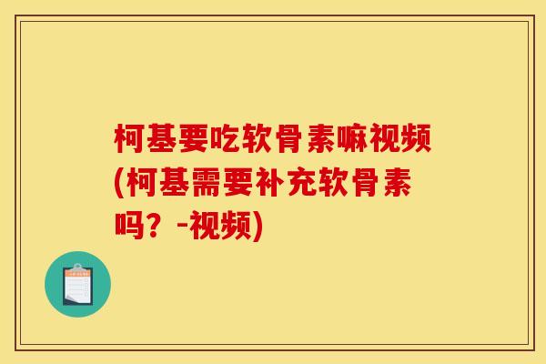 柯基要吃软骨素嘛视频(柯基需要补充软骨素吗？-视频)