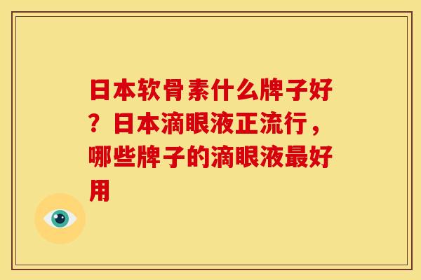 日本软骨素什么牌子好？日本滴眼液正流行，哪些牌子的滴眼液好用