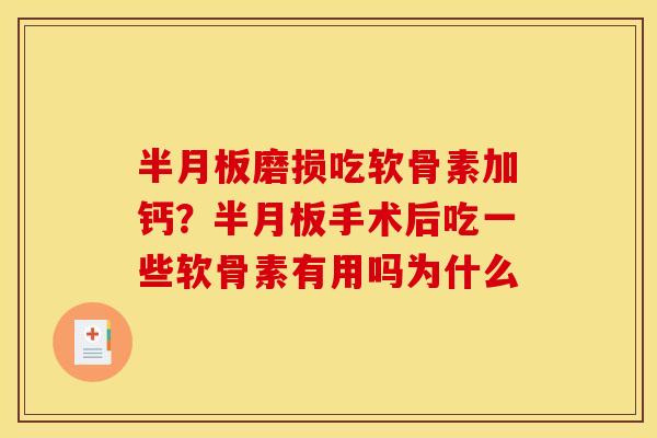 磨损吃软骨素加钙?手术后吃一些软骨素有用吗为什么 磨损吃软骨素加钙?手术后吃一些软骨素有用吗为什么