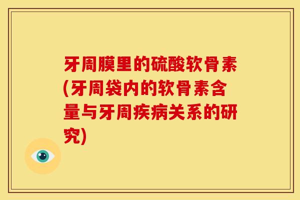 牙周膜里的硫酸软骨素(牙周袋内的软骨素含量与牙周关系的研究)