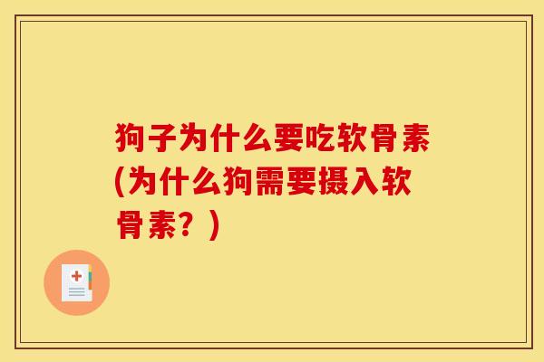 狗子为什么要吃软骨素(为什么狗需要摄入软骨素？)