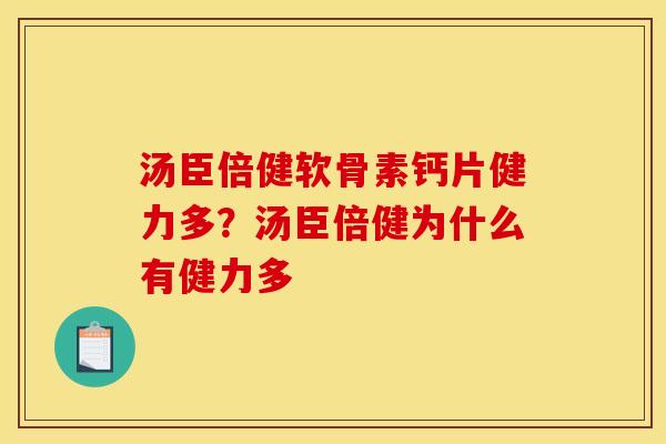 汤臣倍健软骨素钙片健力多？汤臣倍健为什么有健力多
