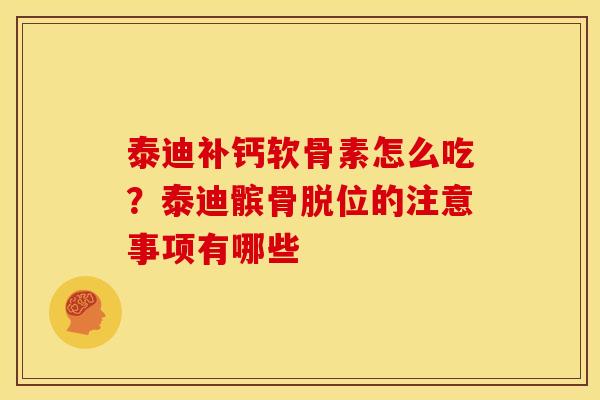 泰迪补钙软骨素怎么吃?泰迪髌骨脱位的注意事项有哪些 泰迪补钙软骨素怎么吃?泰迪髌骨脱位的注意事项有哪些