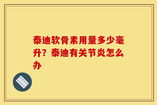 泰迪软骨素用量多少毫升?泰迪有怎么办 泰迪软骨素用量多少毫升?泰迪有怎么办