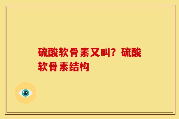 硫酸软骨素又叫？硫酸软骨素结构