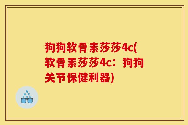 狗狗软骨素莎莎4c(软骨素莎莎4c:狗狗关节保健利器) 狗狗软骨素莎莎4c(软骨素莎莎4c:狗狗关节保健利器)