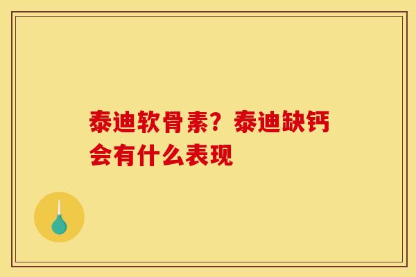 泰迪软骨素？泰迪缺钙会有什么表现