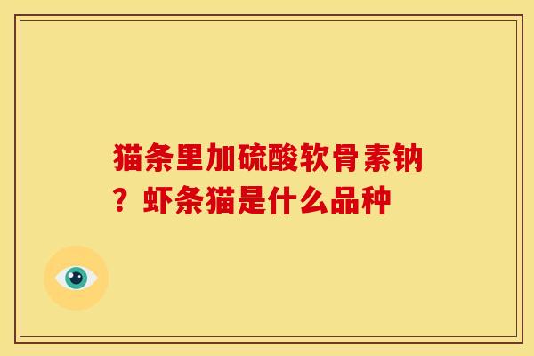 猫条里加硫酸软骨素钠？虾条猫是什么品种