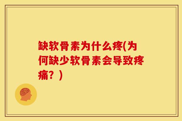 缺软骨素为什么疼(为何缺少软骨素会导致？)