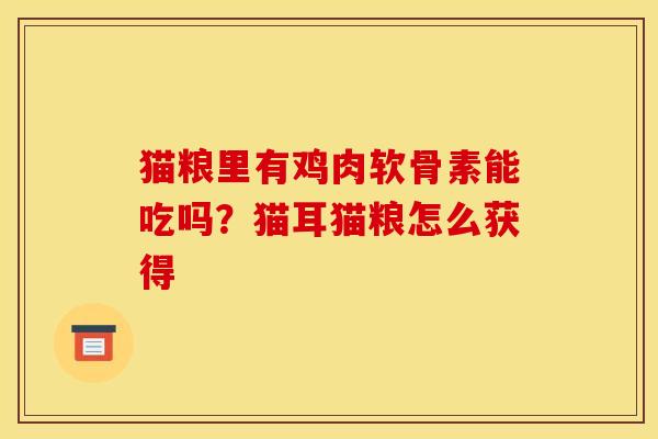 猫粮里有鸡肉软骨素能吃吗?猫耳猫粮怎么获得 猫粮里有鸡肉软骨素能吃吗?猫耳猫粮怎么获得