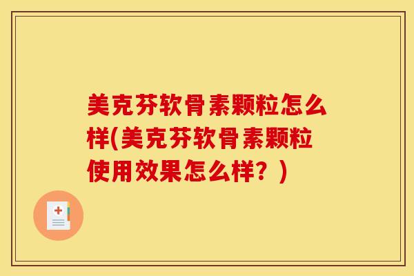 美克芬软骨素颗粒怎么样(美克芬软骨素颗粒使用效果怎么样?) 美克芬软骨素颗粒怎么样(美克芬软骨素颗粒使用效果怎么样?)