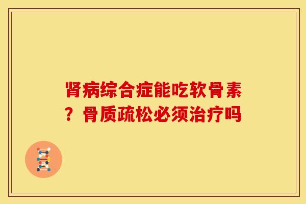 综合症能吃软骨素？必须吗
