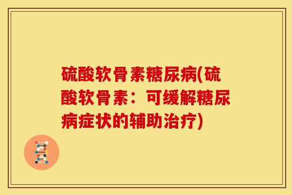 硫酸软骨素(硫酸软骨素：可缓解症状的辅助)
