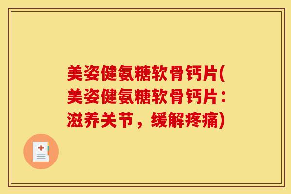 美姿健氨糖软骨钙片(美姿健氨糖软骨钙片：滋养关节，缓解)
