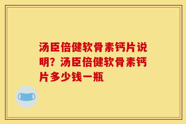 汤臣倍健软骨素钙片说明?汤臣倍健软骨素钙片多少钱一瓶 汤臣倍健软骨素钙片说明?汤臣倍健软骨素钙片多少钱一瓶