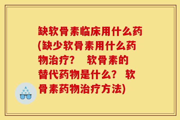 缺软骨素临床用什么药(缺少软骨素用什么？  软骨素的替代是什么？ 软骨素方法)