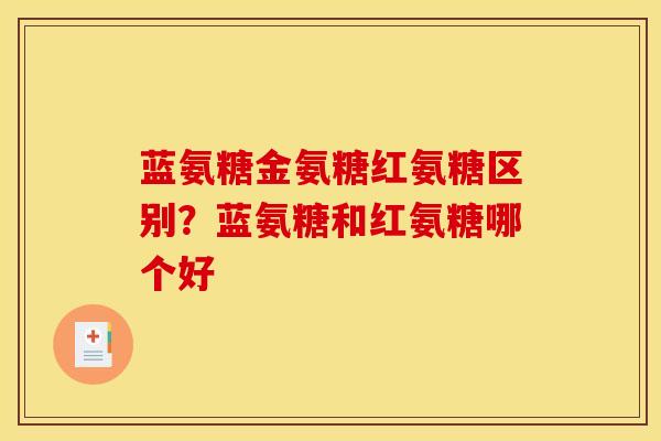 蓝氨糖金氨糖红氨糖区别?蓝氨糖和红氨糖哪个好 蓝氨糖金氨糖红氨糖区别?蓝氨糖和红氨糖哪个好