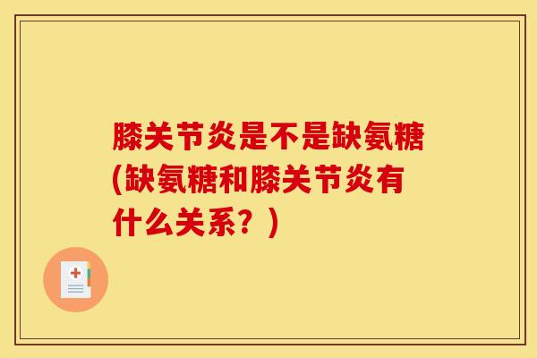 膝是不是缺氨糖(缺氨糖和膝有什么关系？)