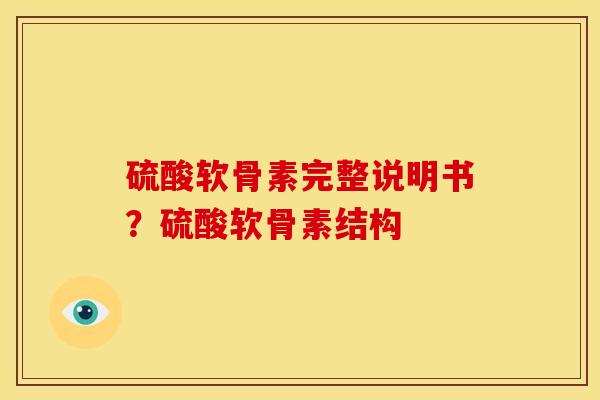 硫酸软骨素完整说明书?硫酸软骨素结构 硫酸软骨素完整说明书?硫酸软骨素结构