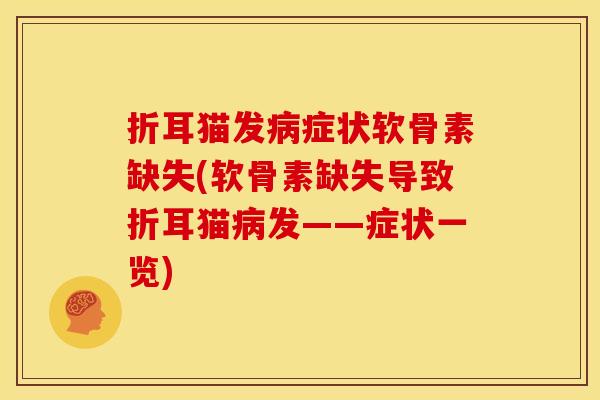 折耳猫发症状软骨素缺失(软骨素缺失导致折耳猫发——症状一览) 折耳猫发症状软骨素缺失(软骨素缺失导致折耳猫发——症状一览)