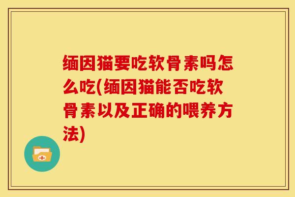 缅因猫要吃软骨素吗怎么吃(缅因猫能否吃软骨素以及正确的喂养方法) 缅因猫要吃软骨素吗怎么吃(缅因猫能否吃软骨素以及正确的喂养方法)