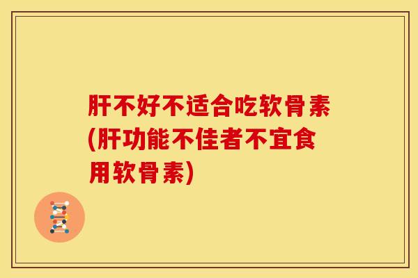 不好不适合吃软骨素(功能不佳者不宜食用软骨素) 不好不适合吃软骨素(功能不佳者不宜食用软骨素)