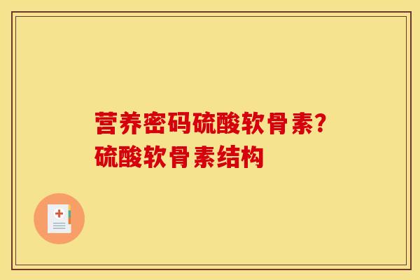 营养密码硫酸软骨素?硫酸软骨素结构 营养密码硫酸软骨素?硫酸软骨素结构