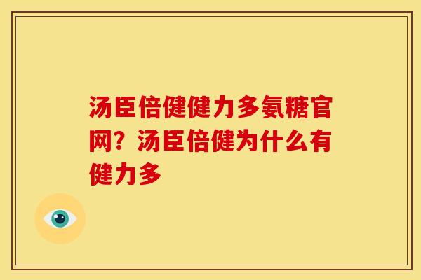 汤臣倍健健力多氨糖官网?汤臣倍健为什么有健力多 汤臣倍健健力多氨糖官网?汤臣倍健为什么有健力多