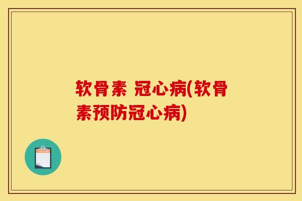 软骨素 (软骨素) 软骨素 (软骨素)