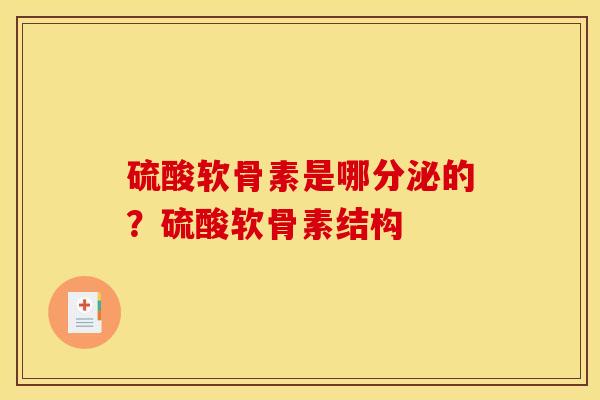 硫酸软骨素是哪分泌的？硫酸软骨素结构