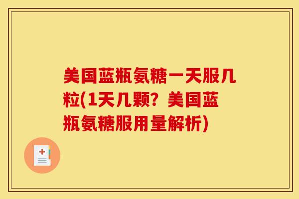美国蓝瓶氨糖一天服几粒(1天几颗？美国蓝瓶氨糖服用量解析)