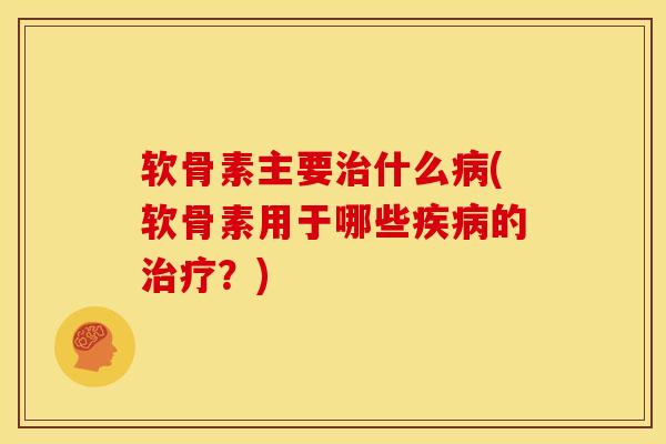 软骨素主要什么(软骨素用于哪些的？)
